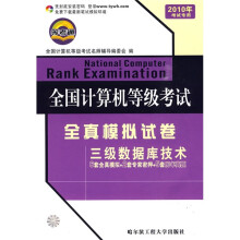 《全国计算机等级考试全真模拟试卷：三级数据库技术》[34M]百度网盘|亲测有效|pdf下载