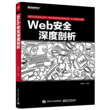 《Web安全深度剖析张炳帅　编著籍》[51M]百度网盘|亲测有效|pdf下载