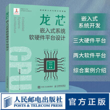 《龙芯嵌入式系统软硬件平台设计嵌入式开发系统软硬件开发龙芯中科操作系统教程书》[50M]百度网盘|亲测有效|pdf下载