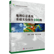 《地理信息系统基础实验操作例汤国安，钱柯健等编科学》[42M]百度网盘|亲测有效|pdf下载