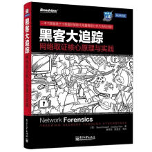 《黑客大追踪-网络取证核心原理与实践SherriDavidoff,Jona》[46M]百度网盘|亲测有效|pdf下载