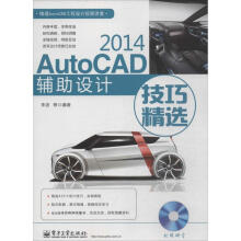 《AutoCAD辅助设计技巧精选李波等编著》[48M]百度网盘|亲测有效|pdf下载