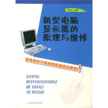 《新型电脑显示器的原理与维修》[51M]百度网盘|亲测有效|pdf下载
