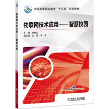 《物联网技术应用--智慧校园》[24M]百度网盘|亲测有效|pdf下载