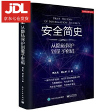 《安全简史-从隐私保护到量子密码杨义先钮心忻著》[44M]百度网盘|亲测有效|pdf下载