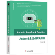 《Android全埋点解决方案Android全埋点解决方案》[22M]百度网盘|亲测有效|pdf下载