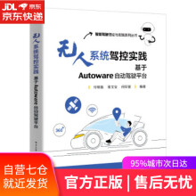 《无人系统驾控实践：基于Autoware自动驾驶平台付明磊》[23M]百度网盘|亲测有效|pdf下载