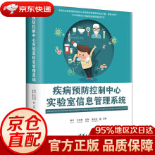 《疾病预防控制中心实验室信息管理系统郭华,王兆君,安冬,吴长征》[59M]百度网盘|亲测有效|pdf下载