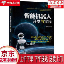 《智能机器人开发与实践机械工业》[56M]百度网盘|亲测有效|pdf下载