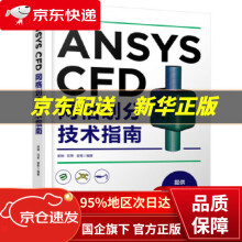 《ANSYSCFD网格划分技术指南胡坤,邓荣,梁栋化学工业》[51M]百度网盘|亲测有效|pdf下载