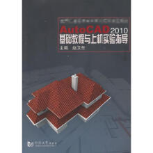 《AutoCAD基础教程与上机实验指导》[20M]百度网盘|亲测有效|pdf下载