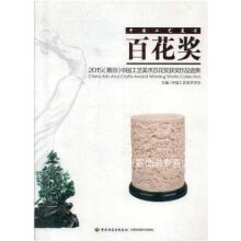 《中国工艺美术百花奖获奖作品选集,中国工艺美术学会主编,中国轻工业,》[47M]百度网盘|亲测有效|pdf下载