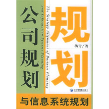 《公司规划与信息系统规划》[45M]百度网盘|亲测有效|pdf下载