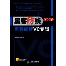 《黑客防线：黑客编程VC专辑》[37M]百度网盘|亲测有效|pdf下载