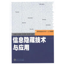 《信息隐藏技术与应用》[49M]百度网盘|亲测有效|pdf下载