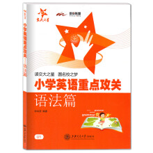 《交大之星小学英语重点攻关语法篇英语语法阅读练习语法训练小学生英语语法练习用书上海交通》[55M]百度网盘|亲测有效|pdf下载