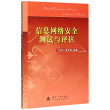 《信息网络安全测试与评估王国良　等著》[39M]百度网盘|亲测有效|pdf下载