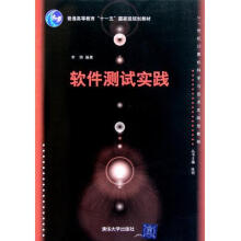 《普通高等教育“十一五”国家级规划教材·世纪计算机科学与技术实践型教程:软件测试实践【好书，下》[40M]百度网盘|亲测有效|pdf下载