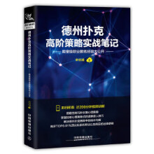 《德州扑克高阶策略实战笔记》[20M]百度网盘|亲测有效|pdf下载
