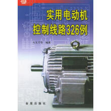 《实用电动机控制线路例》[57M]百度网盘|亲测有效|pdf下载