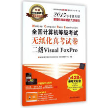 《全国计算机等级考试无纸化真考试卷二级VisualFoxPro》[37M]百度网盘|亲测有效|pdf下载