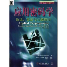 《应用密码学：协议算法与C源程序》[57M]百度网盘|亲测有效|pdf下载