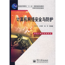 《高等学校规划教材：计算机网络安全与防护》[58M]百度网盘|亲测有效|pdf下载