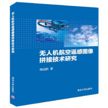 《无人机航空遥感图像拼接技术研究》[34M]百度网盘|亲测有效|pdf下载
