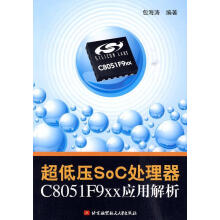 《超低压SoC处理器CF9xx应用解析*海涛　计算机与互联网》[31M]百度网盘|亲测有效|pdf下载