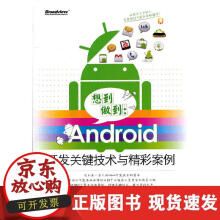 《想到做到：Android开发关键技术与精彩案例》[59M]百度网盘|亲测有效|pdf下载