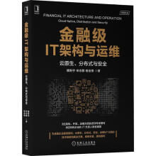 《金融级IT架构与运维:云原生、分布式与魏新宇计算机与互联网数字技术应用银》[51M]百度网盘|亲测有效|pdf下载