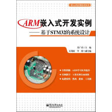 《嵌入式应用技术丛书：ARM嵌入式开发实例·基于STM的系统设计肖广兵》[20M]百度网盘|亲测有效|pdf下载