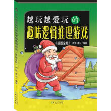 《越玩越爱玩的趣味逻辑推理游戏》[47M]百度网盘|亲测有效|pdf下载