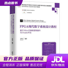 《FPGA现代数字系统设计教程——基于Xilinx可编程逻辑器件与Vivado平台（高等学校电子信孟》[41M]百度网盘|亲测有效|pdf下载