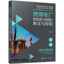 《燃煤电厂非常规污染物的测试与控制,内蒙古电力科学研究院,组织编著,化学工业,》[20M]百度网盘|亲测有效|pdf下载