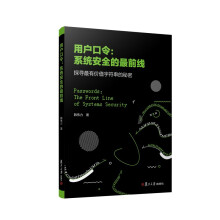 《用户口令：系统安全的最前线》[39M]百度网盘|亲测有效|pdf下载