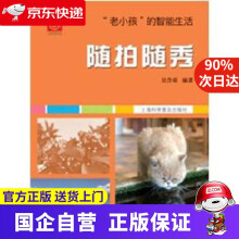 《“老小孩”的智能生活：随拍随秀吴含章上海科学普及》[57M]百度网盘|亲测有效|pdf下载