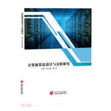 《计算机算法设计与分析研究》[52M]百度网盘|亲测有效|pdf下载
