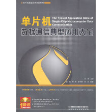 《单片机数据通信典型应用大全肖硕》[22M]百度网盘|亲测有效|pdf下载