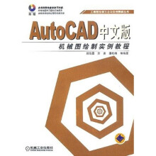 《AutoCAD中文版机械图绘制实例教程》[37M]百度网盘|亲测有效|pdf下载