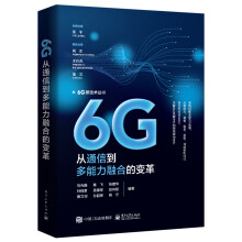 《6G：从通信到多能力融合的变革》[57M]百度网盘|亲测有效|pdf下载