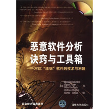 《恶意软件分析诀窍与工具箱：对抗“流氓”软件的技术与利器》[23M]百度网盘|亲测有效|pdf下载