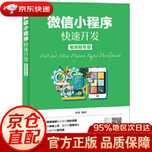 《微信小程序快速开发易伟》[58M]百度网盘|亲测有效|pdf下载