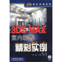 《3DSMAX室内装饰精彩实例胡海主编,立里等编》[22M]百度网盘|亲测有效|pdf下载