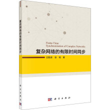 《复杂网络的有限时间同步》[51M]百度网盘|亲测有效|pdf下载