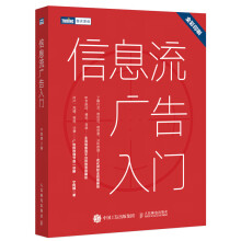 《信息流广告入门市场营销广告策划与投放今日头条百度抖音信息流营销工具实用指南媒体资源搜索引擎广告资》[42M]百度网盘|亲测有效|pdf下载