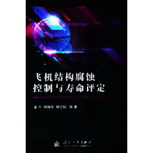 《飞机结构腐蚀控制与寿命评定,金平，杨晓华，穆志韬等著,国防工业,》[50M]百度网盘|亲测有效|pdf下载