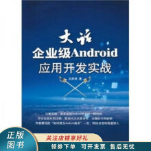 《上新大话企业级Android应用开发实战》[45M]百度网盘|亲测有效|pdf下载