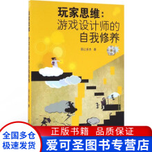 《玩家思维游戏设计师的自我修养邪让多杰》[53M]百度网盘|亲测有效|pdf下载