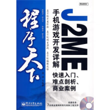 《程序天下J2ME手机游戏开发详解:快速入门、难点剖析、商业案例龚剑等》[22M]百度网盘|亲测有效|pdf下载